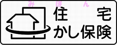 住宅かし保険のシンボルマークの画像です