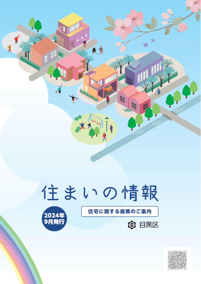 住まいの情報 表紙