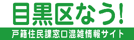 目黒区なう！