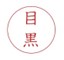 「目黒」の印