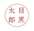 「目黒太郎」の印