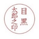 「目黒太郎之印」の印1