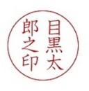 「目黒太郎之印」の印2