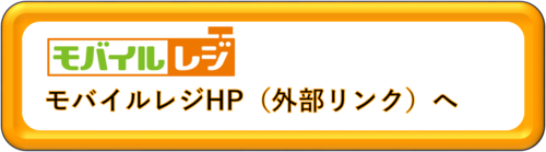 モバイルレジHPへ