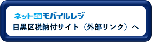 目黒区税納付サイトへ