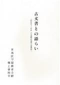 「古文書との語らい」の表紙画像