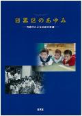 「目黒区のあゆみ 写真でたどる区政の変遷」の表紙画像