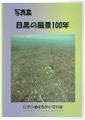 「写真集 目黒の風景100年」の表紙画像