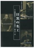 「目黒の名工　千代鶴是秀×小宮又兵衛×高山一之」の表紙