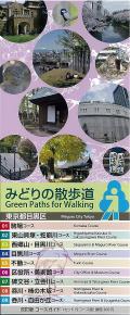 「みどりの散歩道 コースガイド 改訂版」の表紙画像