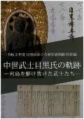 「中世武士目黒氏の軌跡 列島を駆け抜けた武士たち」の表紙画像
