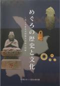 「めぐろの歴史と文化」の表紙画像