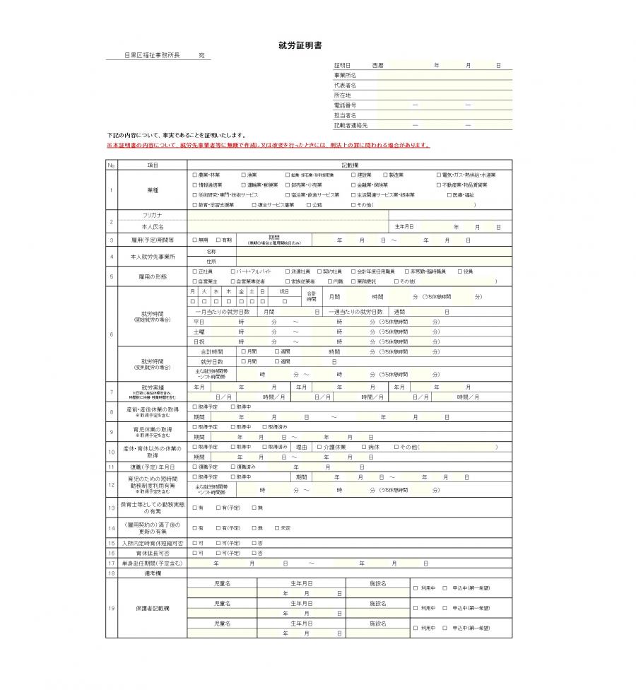就労証明書（標準的な様式）