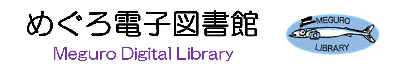 めぐろ電子図書館のホームページにリンクしています