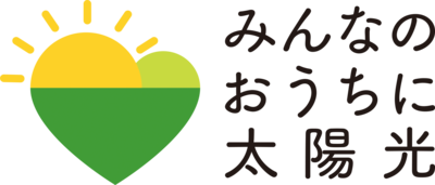 「みんなのおうちに太陽光」のロゴマーク