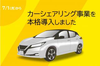 カーシェアリング事業