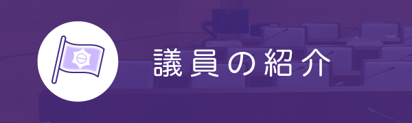議員紹介