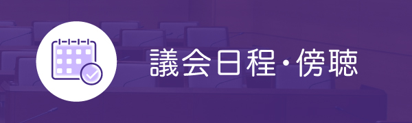 日程・傍聴