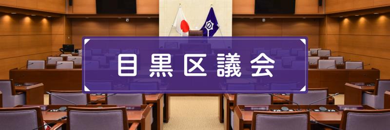 目黒区区議会