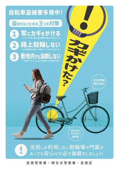 自転車の盗難に関するチラシ