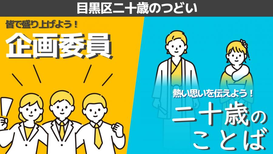 二十歳のことば発表者・企画委員募集