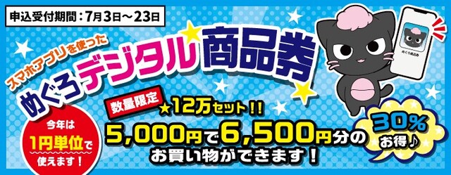 めぐろデジタル商品券のサムネイル画像