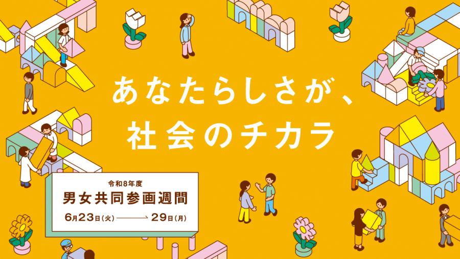 令和8年度　男女共同参画週間バナー