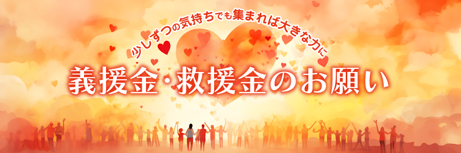 義援金・救援金のお願い