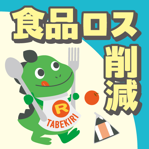 食品ロス削減