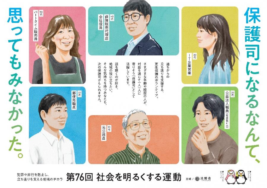 第76回社会を明るくする運動ポスター