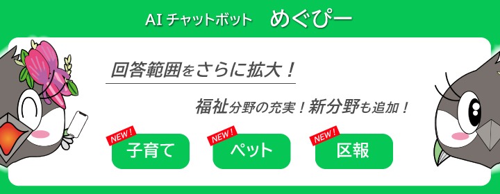 「めぐぴー」の回答範囲をさらに拡大しました　福祉分野の充実　新分野も追加　子育て　ペット　区報