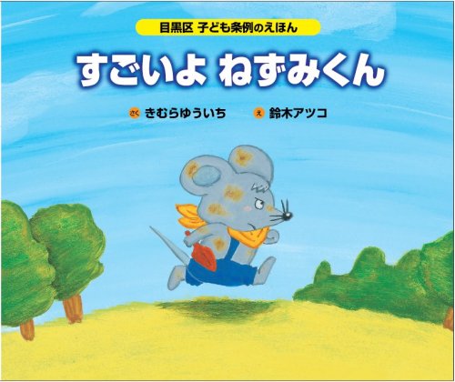 「すごいよ　ねずみくん」の表紙