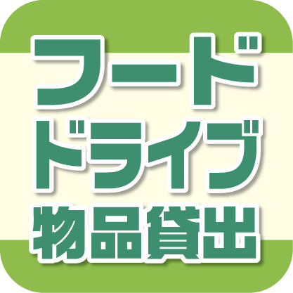 フードドライブ
