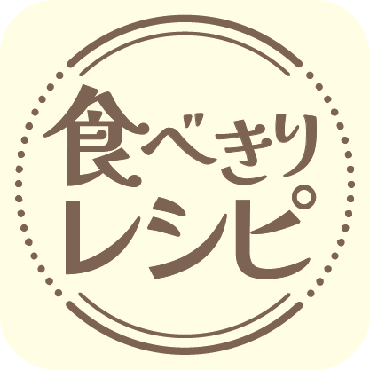 食べきり