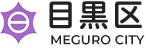 目黒区