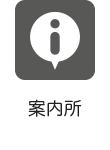 案内所