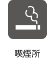 喫煙所