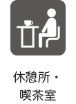 休憩所・喫茶室