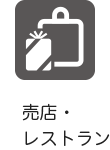 売店・レストラン