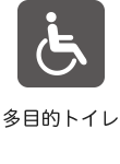 多目的トイレ