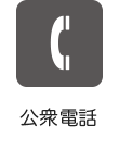 公衆電話