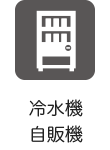 冷水機・自販機