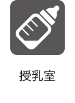授乳室