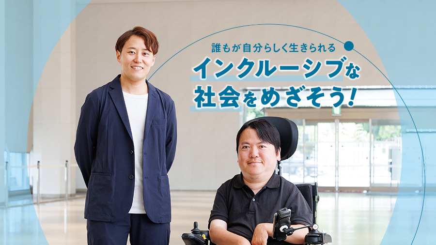 誰もが自分らしく生きられるインクルーシブな社会をめざそう！