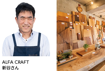 ALFA CRAFT　新谷さん