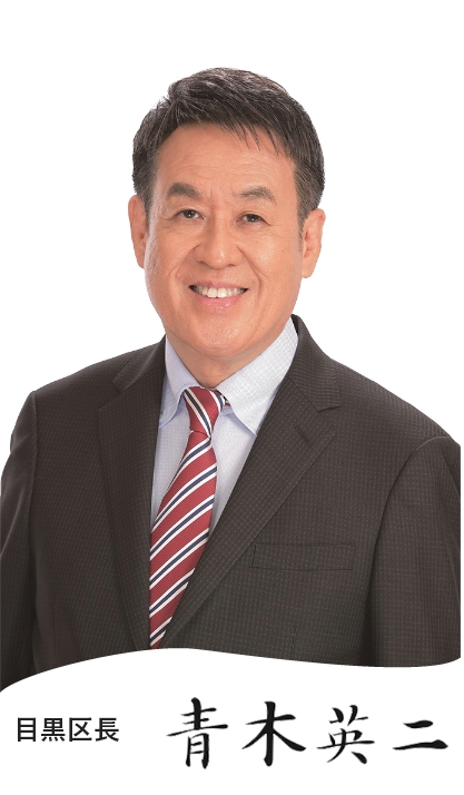 目黒区長 青木英二