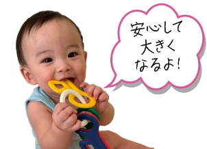 安心して大きくなるよ！