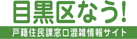 目黒区なう！戸籍住民課窓口混雑情報サイト