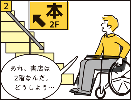 2 あれ、書店は2階なんだ。どうしよう…