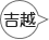 吉越